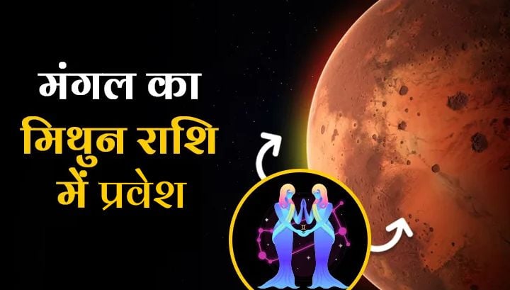 Mangal ka mithun rashi m pravesh 2025: मंगल के मिथुन राशि में प्रवेश करने पर इन तीन राशियों में देखने मिलेंगे जबरदस्त बदलाव।